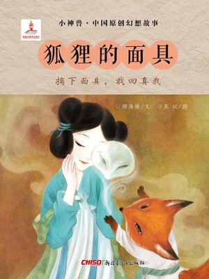 cover image of 狐狸的面具